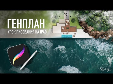 Видео: Генплан I Коллаж в Procreate I Архитектурный скетч