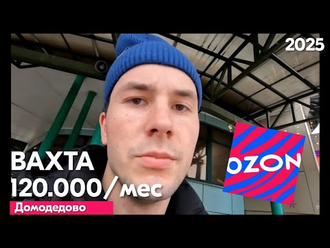Видео: Вахта OZON: условия, жильё, штрафы. Ожидания и реальность