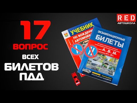 Видео: Решение Билетов ПДД 2019 по Темам - 17 Вопрос [Автошкола  RED]