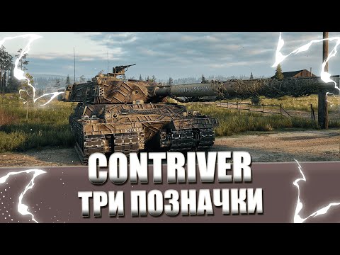 Видео: CONTRIVER - ТРИ ПОЗНАЧКИ | ФІНАЛ (28%)