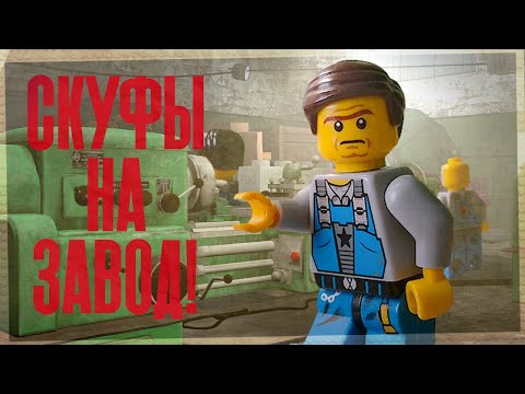 Видео: Скуфы - На Завод! (Лего Анимационный Клип)