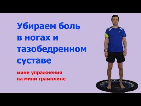 Видео: Укрепление тазобедренных и коленных суставов на мини трамплине - батуте