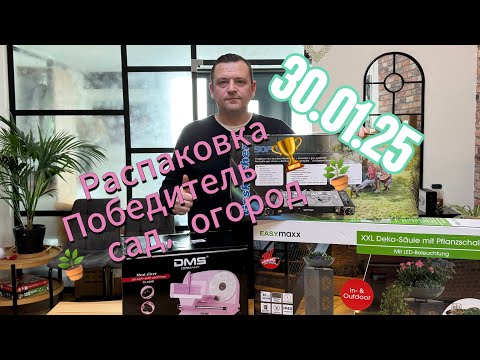 Видео: Распаковка. Объявляем победителя! Все для сада огорода и не только!#germany #распаковка