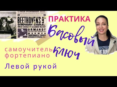 Видео: 3. Самоучитель фортепиано. Басовый ключ левой рукой. Практика / Ноты Пилоты