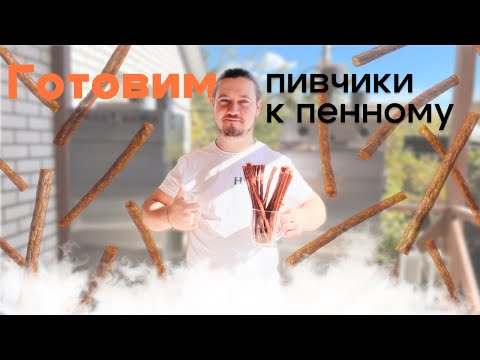 Видео: ПИВЧИКИ-КНУТЫ в термокамере. Простой рецепт идеальной закуски.