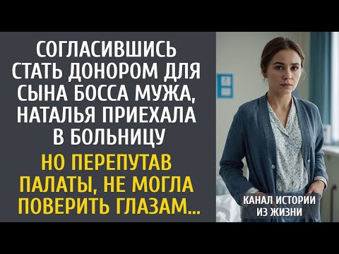 Видео: Согласившись стать донором для сына босса мужа, жена приехала в больницу… А когда перепутала палаты…