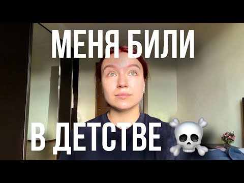 Видео: ПОСМОТРИ, ЕСЛИ ТЕБЯ ТОЖЕ БИЛИ В ДЕТСТВЕ...