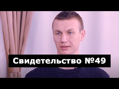 Видео: Свидетельство №49 (дтп, клиническая смерть)