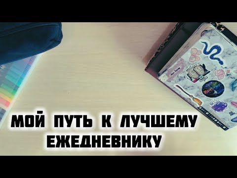 Видео: Мой путь к идеальному ежедневнику
