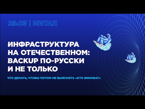 Видео: Митап «Инфраструктура на отечественном: Backup по-русски (и не только)»