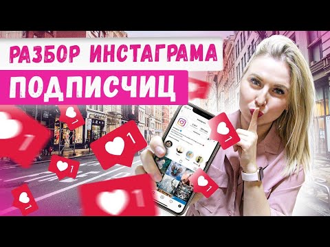 Видео: Разбор аккаунтов в Инстаграме моих подписчиков! Ваши ошибки в бизнесе на шарах Аэродизайн, идеи 2020