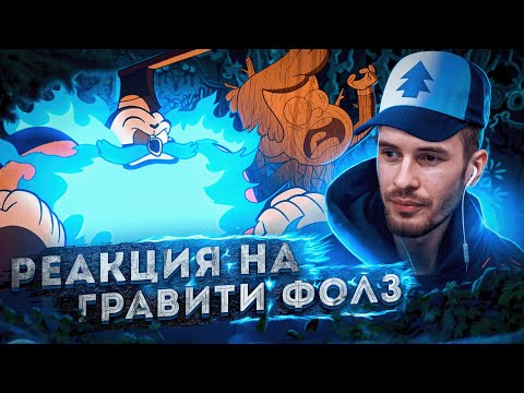 Видео: Заквиель смотрит Гравити Фолз #6