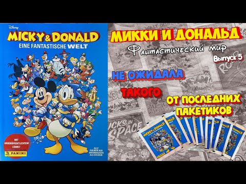 Видео: PANINI Альбом Micky & Donald (Микки и Дональд: Фантастический мир) 2023г #5 Последние пакетики!