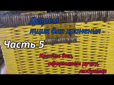 Видео: Плетение из бумажной лозы. Ящик для морилок. Часть 5. Крепим донышко. Оформляем ручку.