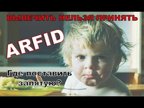 Видео: ARFID. Вылечить нельзя принять, - где поставить запятую?