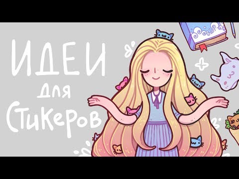 Видео: Придумываю сюжеты для стикеров :v