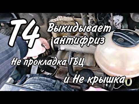 Видео: Т4 1.9 выкидывает антифриз, не прокладка / Фольксваген Транспортёр Т4