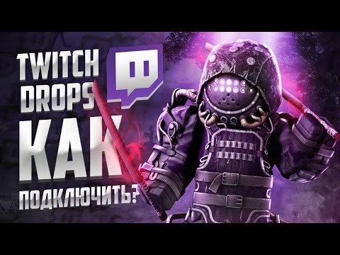 Видео: КАК ПОДКЛЮЧИТЬ TWITCH DROPS в STALCRAFT: X? | ТВИЧ ДРОПСЫ СТАЛКРАФТ | STALCRAFT: X 2024