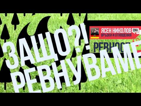 Видео: Ревност: ЗАЩО РЕВНУВАМ?! Отношения и връзки.
