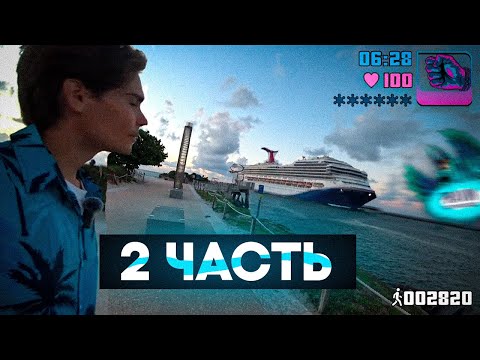 Видео: 2 Часть. Никс гуляет по Майами | Nix 100.000 Шагов