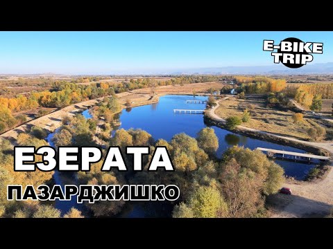 Видео: Езера в Пазарджишко