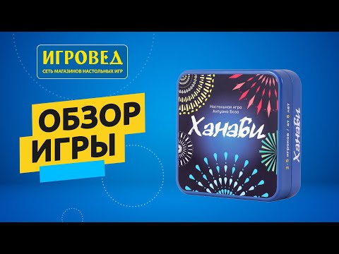 Видео: Ханаби. Обзор настольной игры от Игроведа