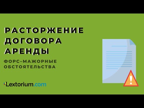 Видео: Расторжение договора аренды и форс мажорные обстоятельства