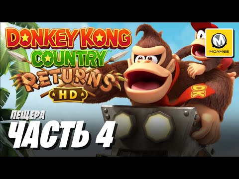 Видео: Donkey Kong Country Returns HD | Часть 4 | Пещера