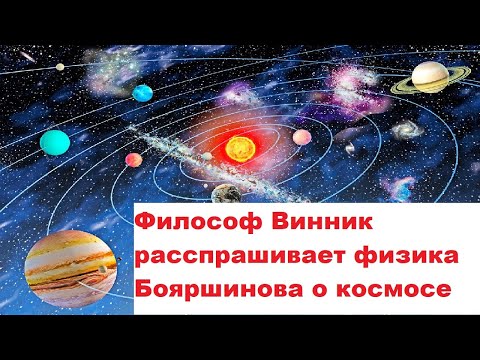 Видео: Философ Винник расспрашивает физика Бояршинова о космосе