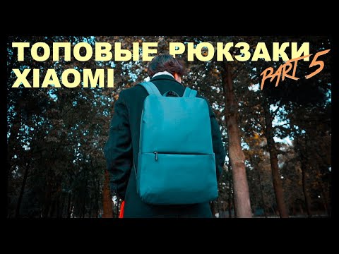 Видео: 7 топовых Рюкзаков Xiaomi о которых вы могли не знать! - ЧАСТЬ 5 🔥🎒