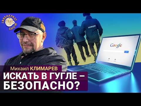 Видео: Сдаст ли вас оператор за поиск в интернете? Михаил Климарёв