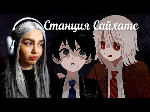 Видео: ПОЧЕМУ ОН МЕНЯ ТАК ПУГАЕТ? ✜ Станция Сайхате #1