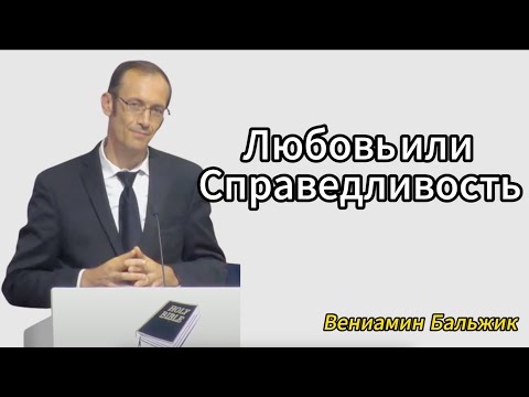 Видео: "Любовь или Справедливость" Вениамин Бальжик Проповедь МСЦ ЕХБ