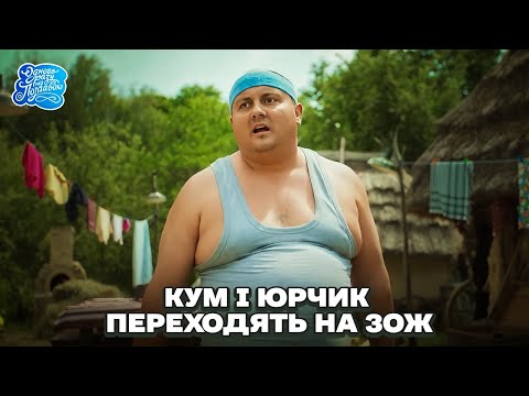 Видео: Одного разу під Полтавою - Кум і Юрчик намагаються перейти на ЗОЖ | Серіал комедія