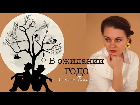 Видео: В ОЖИДАНИИ ГОДО | Сэмюэль Беккет