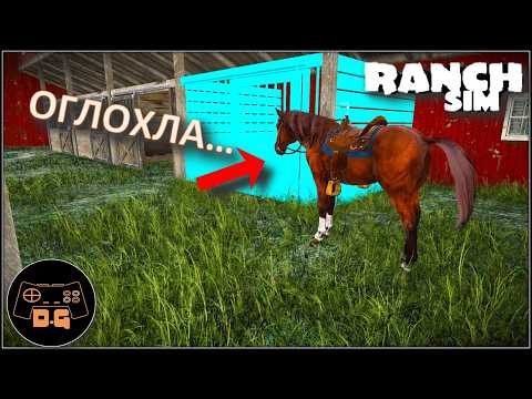 Видео: ◈ Ranch Simulator ◈ ГЛУХАЯ ЛОШАДЬ ◈ Прохождение ◈ #10