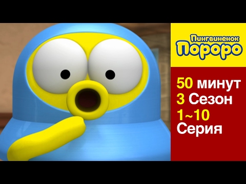 Видео: Пингвиненок Пороро 3 Сезон] 1 Серия ~ 10 Серия (сборник)