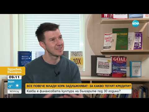 Видео: Тревожна тенденция: Все повече млади хора теглят кредити