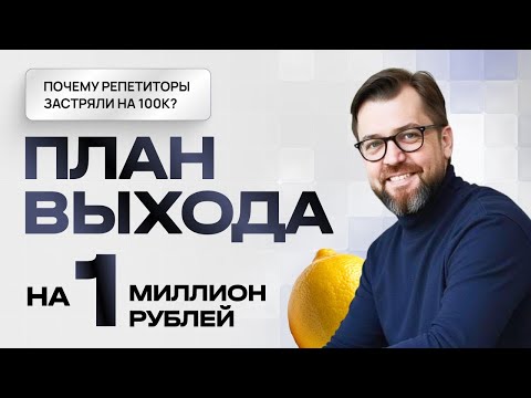 Видео: Пошаговый план репетитора: от 0 до 1 000 000+ рублей в месяц