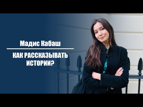 Видео: Мадис Кабаш - «Как рассказывать истории?»