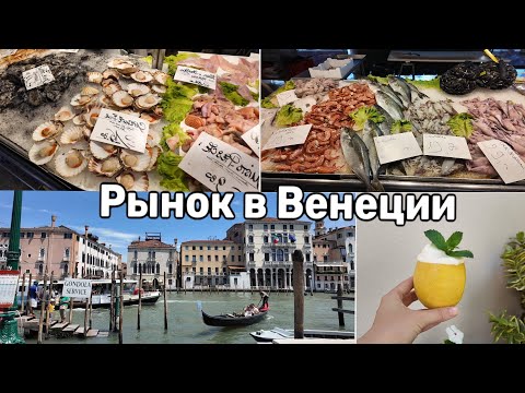 Видео: Рынок в Венеции. Суп Гаспаччо и Лимонное Мороженое. Что меня вдохновляет