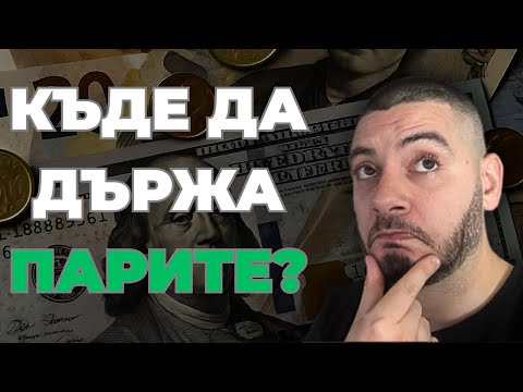 Видео: Къде да си държа парите за промоции на борсата? | Отговори 86