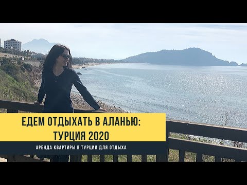 Видео: Турция 2020: едем в Аланью! Аренда квартиры в Алании - отдых с комфортом