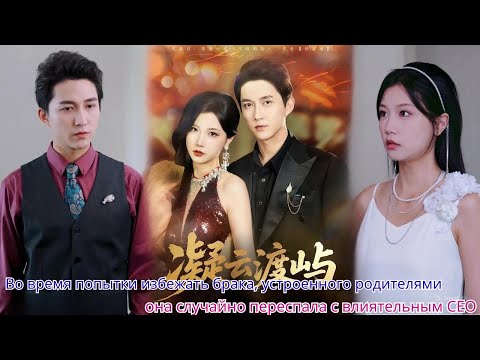 Видео: Во время попытки избежать брака, устроенного родителями, она случайно переспала с влиятельным CEO