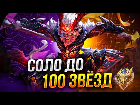 Видео: СОЛО ДО 100 ЗВЕЗД  |  ЧИЛСТРИМ | ЧЕЛЛЕНДЖ | ЧАСТЬ 11 MOBILE LEGENDS