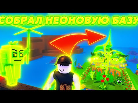 Видео: САМАЯ БОЛЬШАЯ НЕОНОВАЯ БАЗА! СОБРАЛ ВСЕ МУТАЦИИ С НЕОНАМИ В PLAINTS VS BRAINROTS!