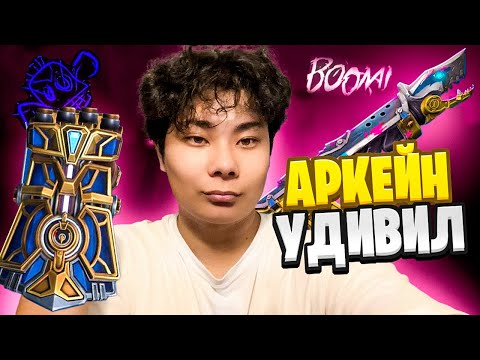 Видео: *NEW* АРКЕЙН 2.0 УДИВИЛ МЕНЯ?! (Валорант)