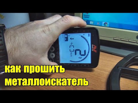 Видео: Как прошить металлоискатель minelab equinox 600
