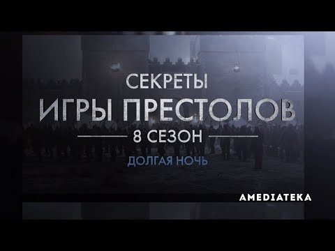 Видео: Игра Престолов | 8 сезон | Как снимали 3 серию