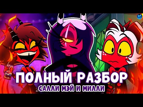 Видео: АДСКИЕ КРАСОТКИ ❤️ ВСЕ СЕКРЕТЫ, ПАСХАЛКИ, ОТСЫЛКИ! - ПОЛНЫЙ РАЗБОР HELL'S BELLES